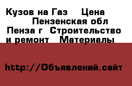 Кузов на Газ  › Цена ­ 35 200 - Пензенская обл., Пенза г. Строительство и ремонт » Материалы   